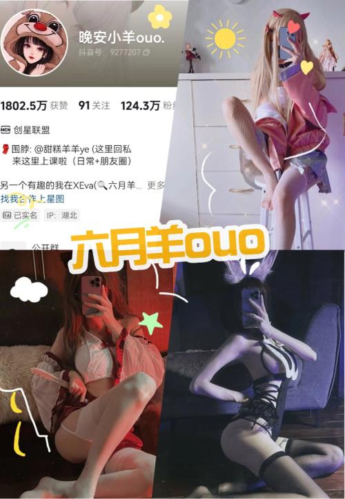 抖音 六月羊ouo 微密圈全套付费写真合集