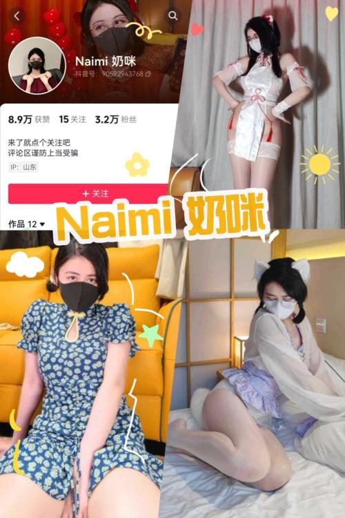 抖音 Naimi奶咪 微密圈性感写真私密图包资源