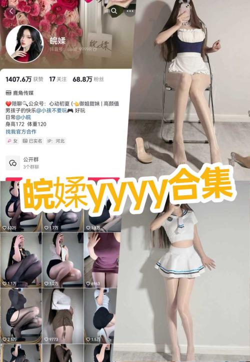 抖音 皖媃yyyy 微密圈全套付费写真图片集