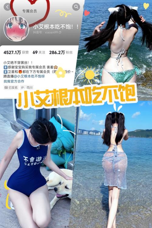 小艾根本吃不饱 微密圈付费写真及抖音视频花絮内容资源