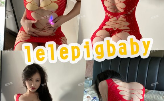 Lelepigbaby 微密圈铁粉会员付费写真图片资源包