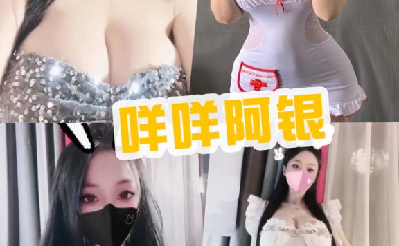 咩咩阿银 微密圈与铁粉空间写真图片资源及视频合集