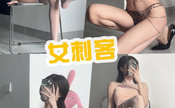 抖音女刺客 微密圈(weme)写真图片与视频资源包
