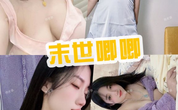 末世唧唧(于丰霖) 微密圈私房写真照片与吃瓜视频