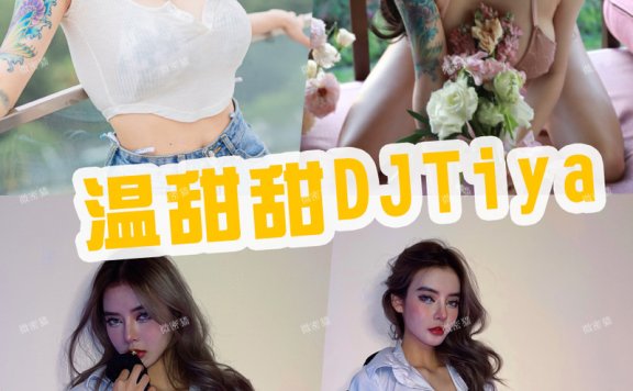 温甜甜DJTiya 微密圈高清写真图片作品合集