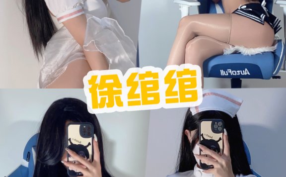秀人抖音主播徐绾绾 微密圈私人订制写真图片集