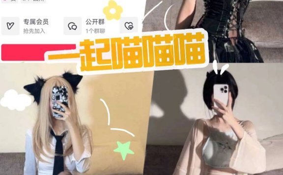 一起喵喵喵微密圈写真集:纯欲天花板的迷人诱惑