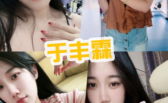 于丰霖 微密圈(觅圈)最新写真照片与直播录屏
