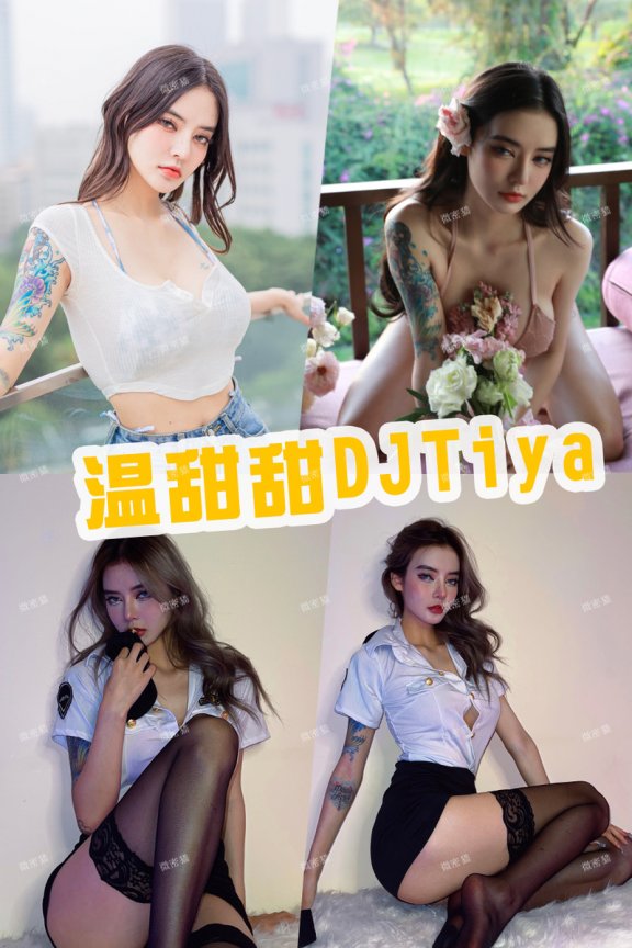 温甜甜DJTiya  微密圈高清写真图片作品合集