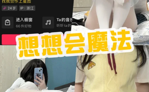 抖音 想想会魔法 微密圈(维密圈)嘉宾写真图片内购全集
