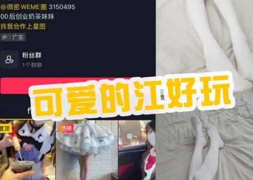 可爱的江好玩微密圈(维密圈)三部曲写真图及视频资源